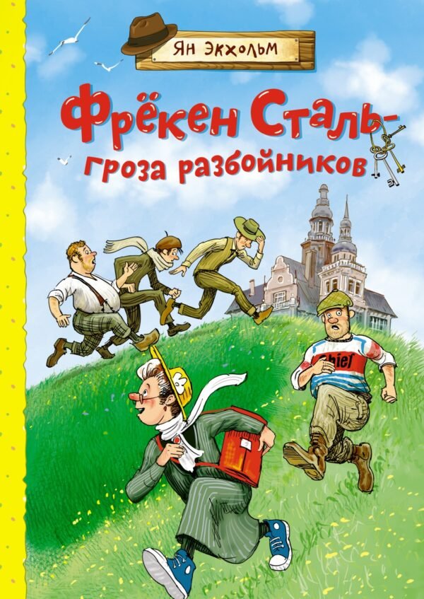 978-5-389-19424-3 Фрёкен Сталь - гроза разбойников
