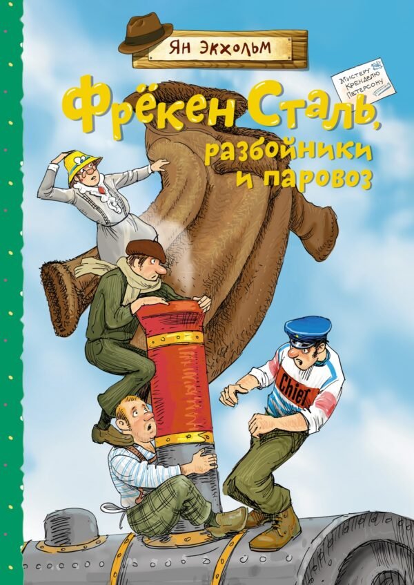 978-5-389-19428-1 Фрёкен Сталь, разбойники и паровоз