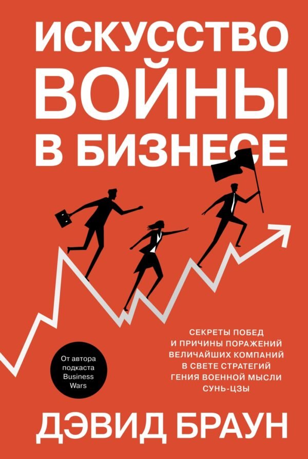 978-5-389-19438-0 Искусство войны в бизнесе. Секреты побед и причины поражений величайших компаний в свете стратегий гения военной мысли Сунь-цзы