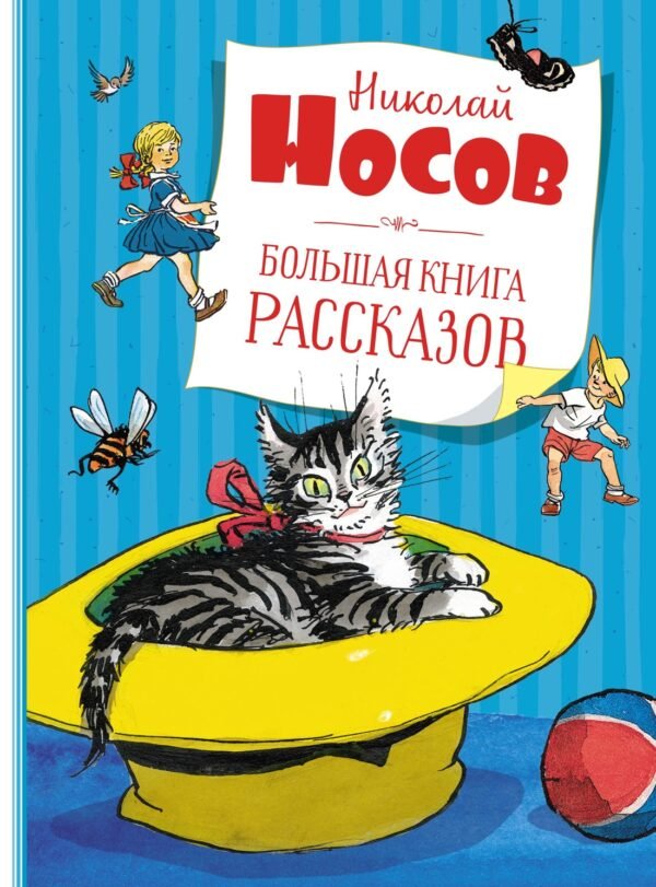 978-5-389-19512-7 Большая книга рассказов. Носов (нов.обл.*)