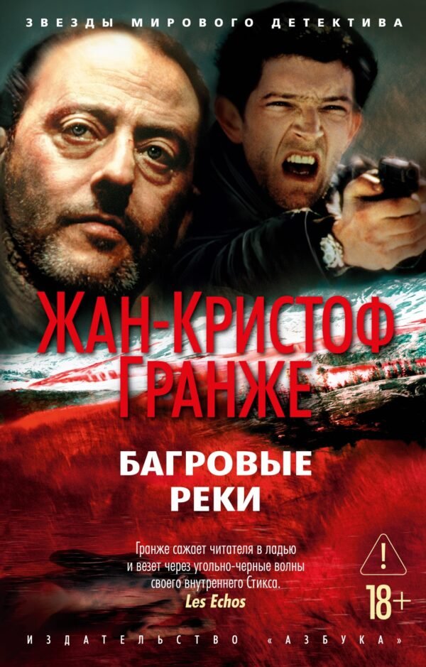 978-5-389-19558-5 Багровые реки (нов/обл.) (мягк/обл.)