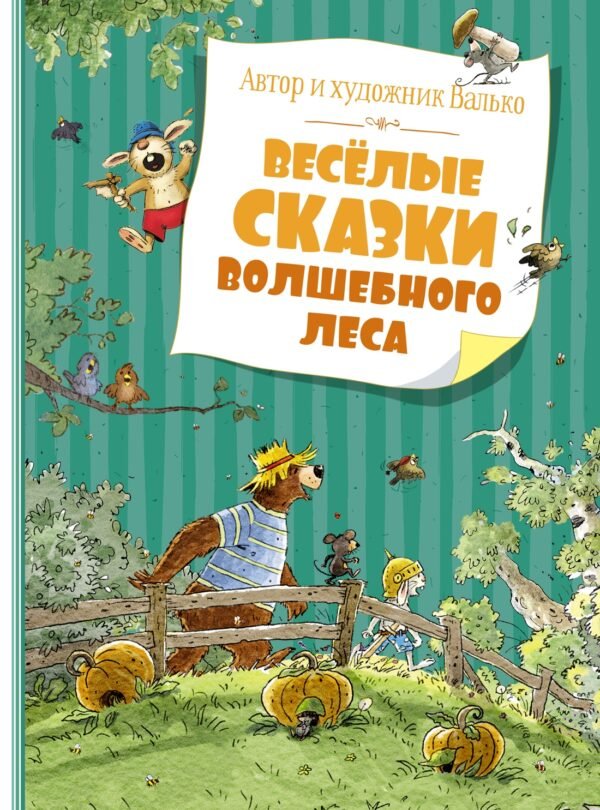 978-5-389-19568-4 Весёлые сказки волшебного леса