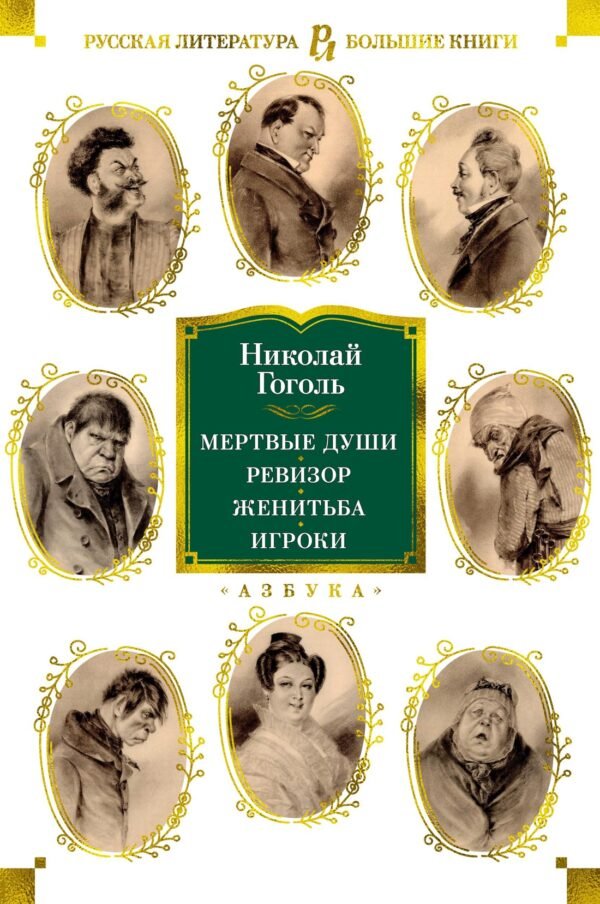 978-5-389-19575-2 Мертвые души. Ревизор. Женитьба. Игроки (с илл.)