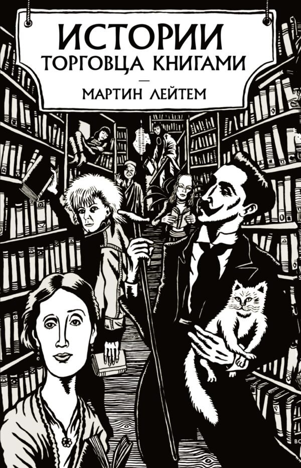 978-5-389-19588-2 Истории торговца книгами