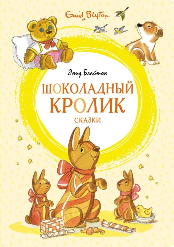 978-5-389-19630-8 Шоколадный кролик. Сказки