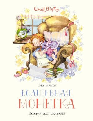 978-5-389-19634-6 Волшебная монетка. Истории для малышей