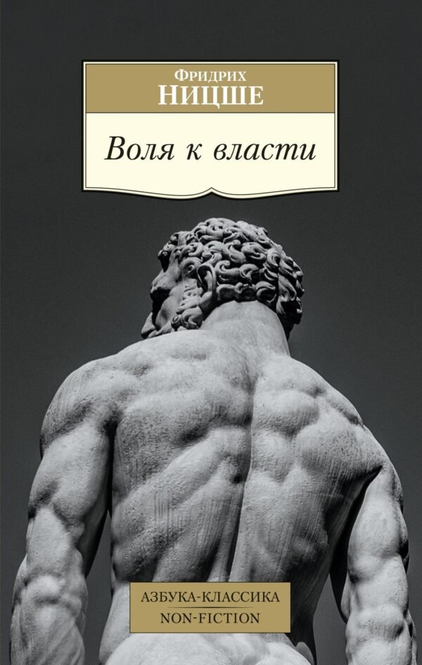 978-5-389-19657-5 Воля к власти