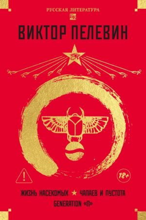 978-5-389-19672-8 Жизнь насекомых. Чапаев и Пустота. Generation "П"
