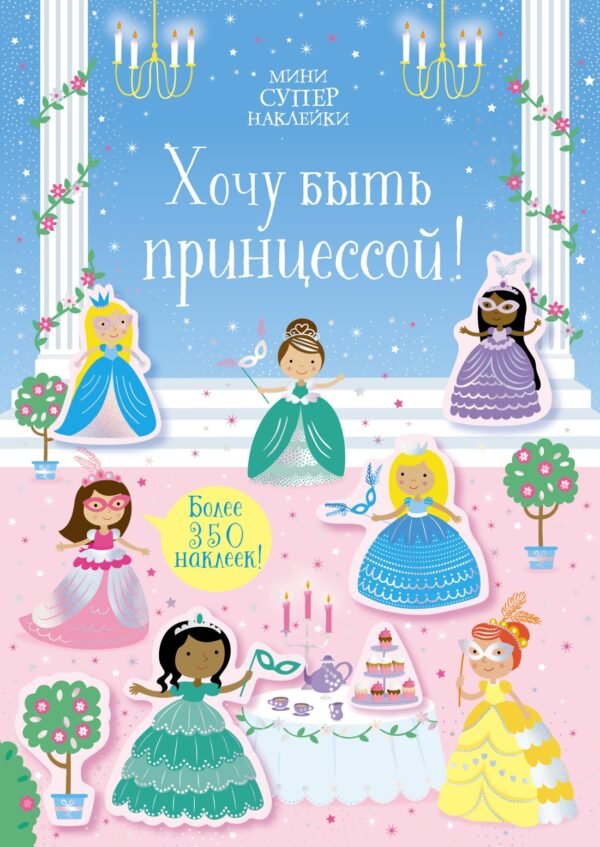 978-5-389-19682-7 Хочу быть принцессой!
