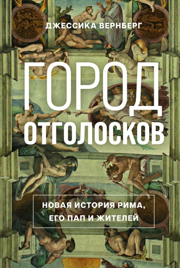 978-5-389-19692-6 Город отголосков. Новая история Рима, его пап и жителей