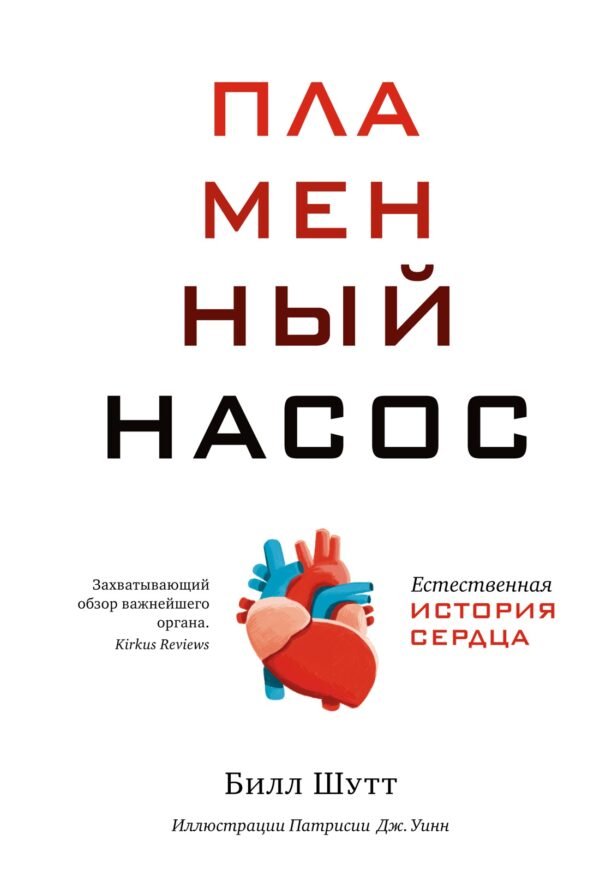 978-5-389-19699-5 Пламенный насос. Естественная история сердца