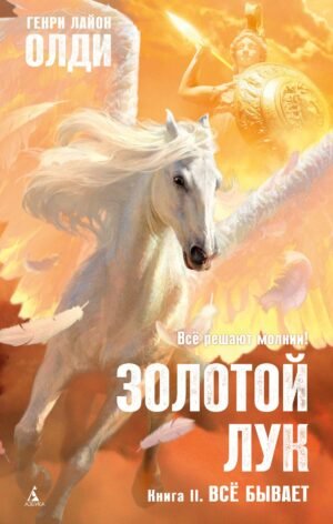 Золотой Лук. Книга 2. Всё бывает