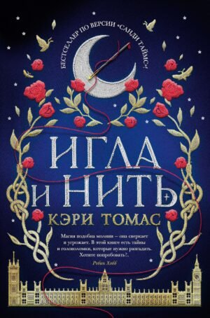 Язык магии. Кн. 1. Игла и нить