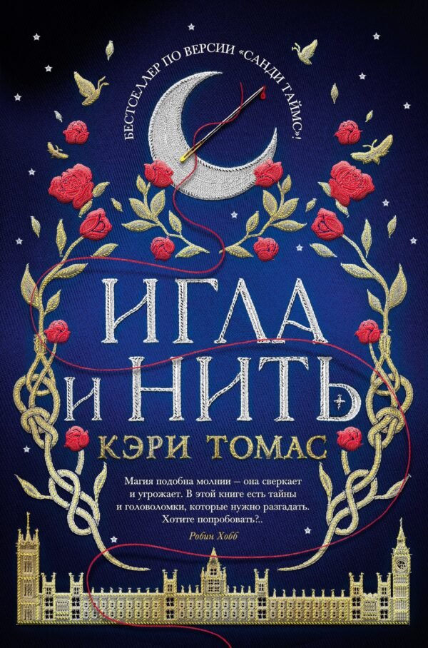 Язык магии. Кн. 1. Игла и нить