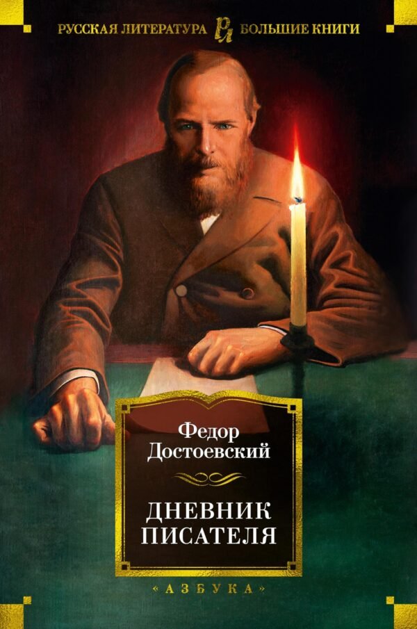 978-5-389-19754-1 Дневник писателя