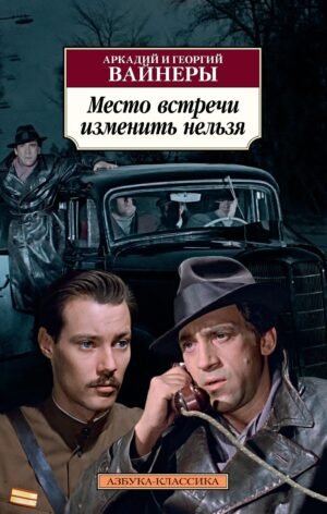 978-5-389-19780-0 Место встречи изменить нельзя