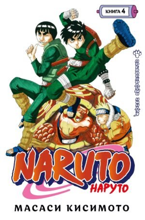 978-5-389-19809-8 Naruto. Наруто. Книга 4. Превосходный ниндзя