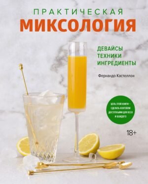 978-5-389-19829-6 Практическая миксология. Девайсы. Техники. Ингредиенты