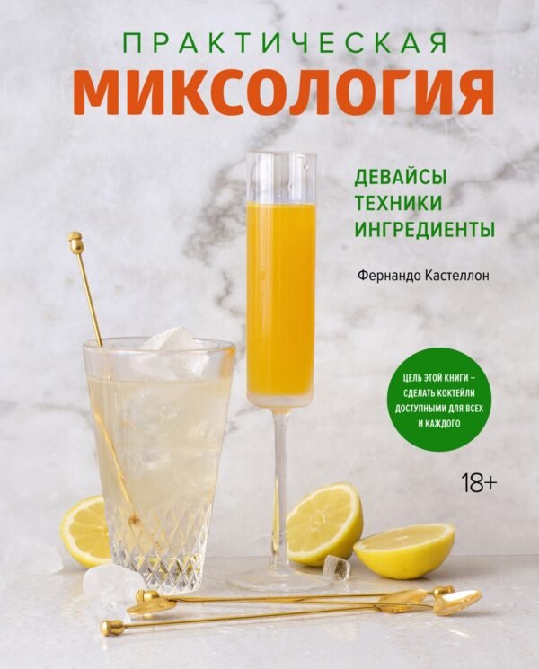 978-5-389-19829-6 Практическая миксология. Девайсы. Техники. Ингредиенты