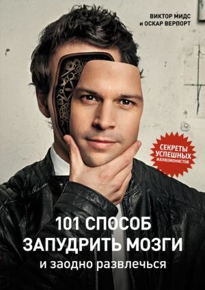 978-5-389-19870-8 101 способ запудрить мозги и заодно развлечься. Секреты успешных иллюзионистов