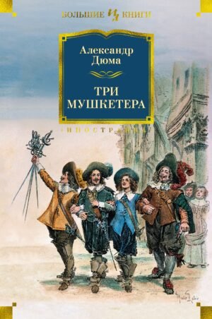978-5-389-19881-4 Три мушкетера (с илл.)
