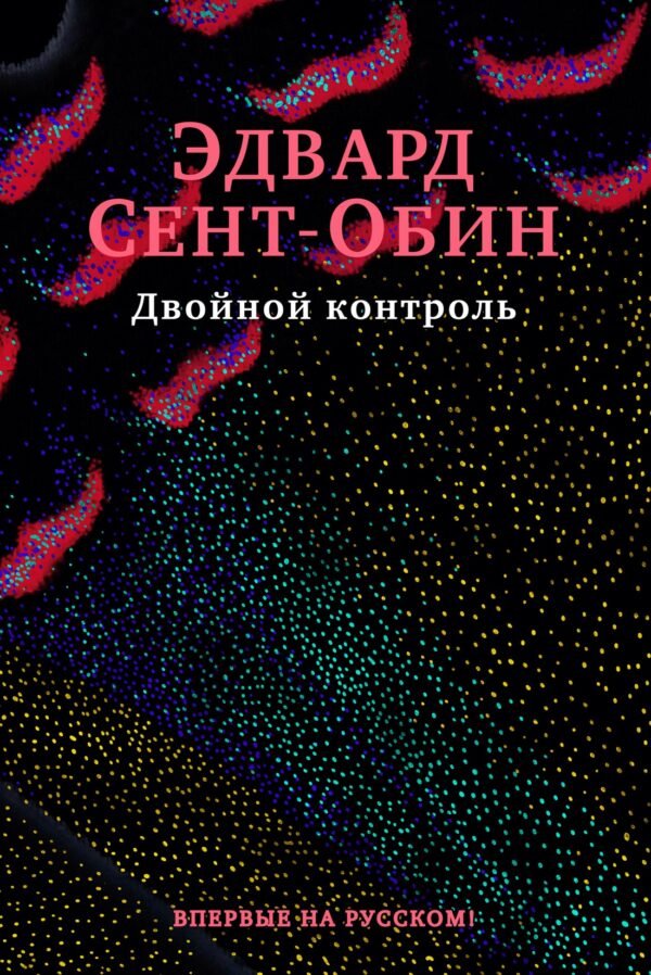978-5-389-19886-9 Двойной контроль