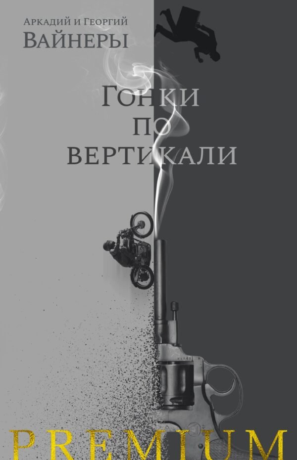 978-5-389-19888-3 Гонки по вертикали