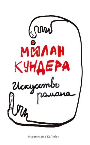 978-5-389-19893-7 Искусство романа