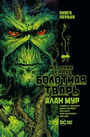 978-5-389-19959-0 Болотная Тварь. Книга 1