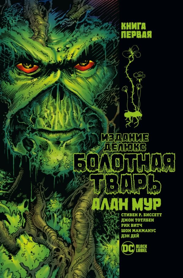 978-5-389-19959-0 Болотная Тварь. Книга 1