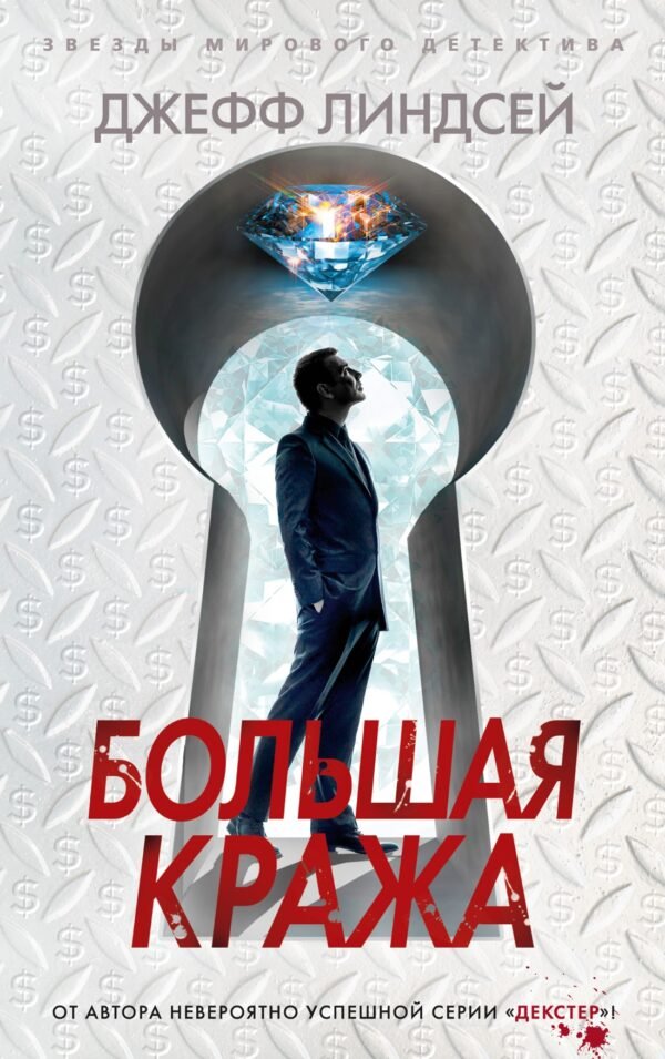 978-5-389-19964-4 Большая кража