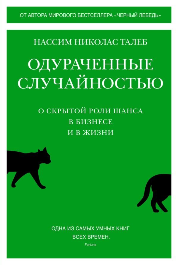 978-5-389-19974-3 Одураченные случайностью. О скрытой роли шанса в бизнесе и в жизни