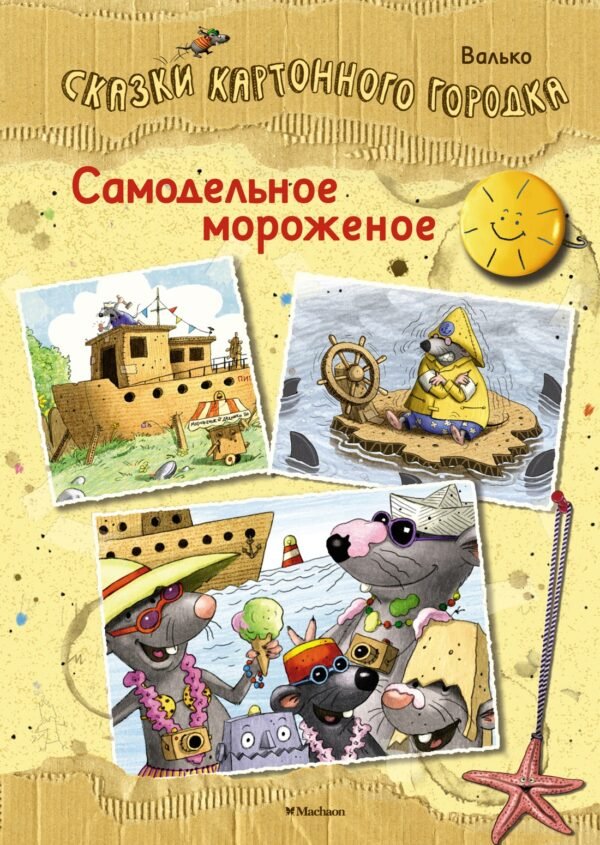 978-5-389-20032-6 Самодельное мороженое. Сказки Картонного городка