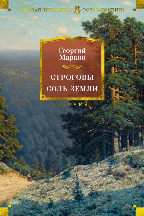 978-5-389-20040-1 Строговы. Соль земли