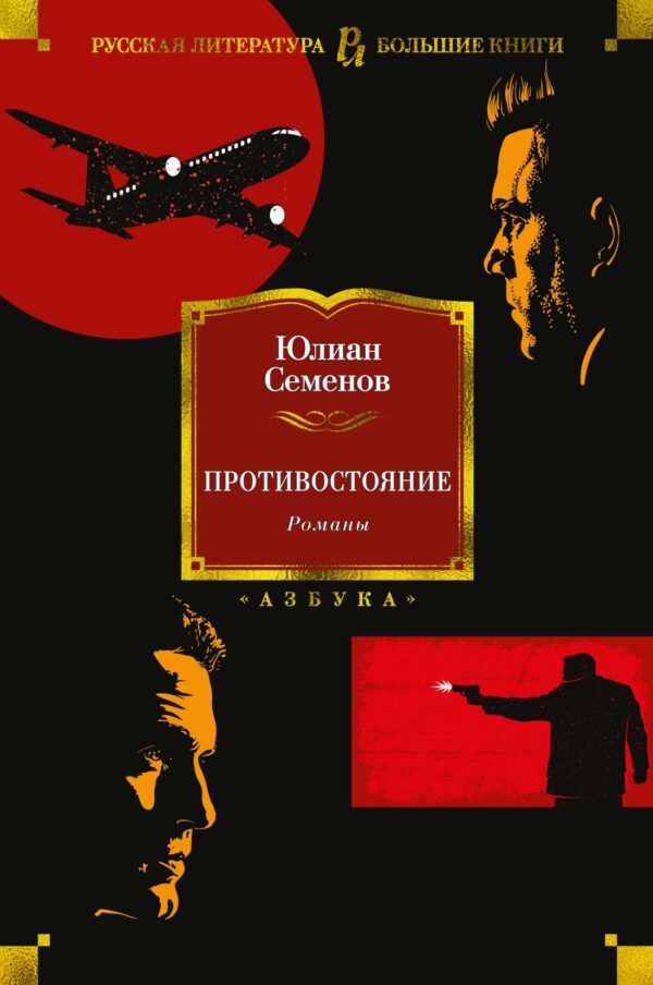 978-5-389-20041-8 Противостояние. Романы