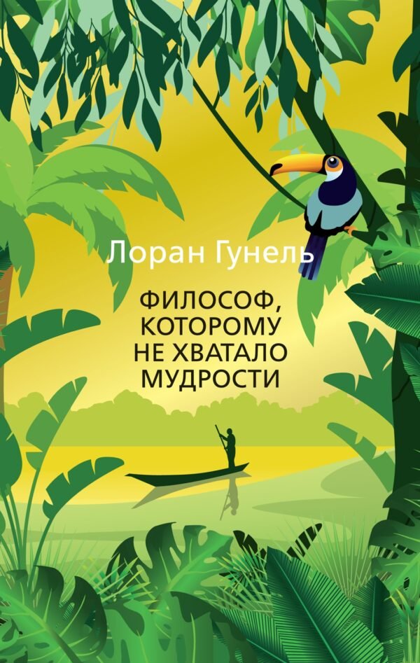978-5-389-20074-6 Философ, которому не хватало мудрости (мягк/обл.)