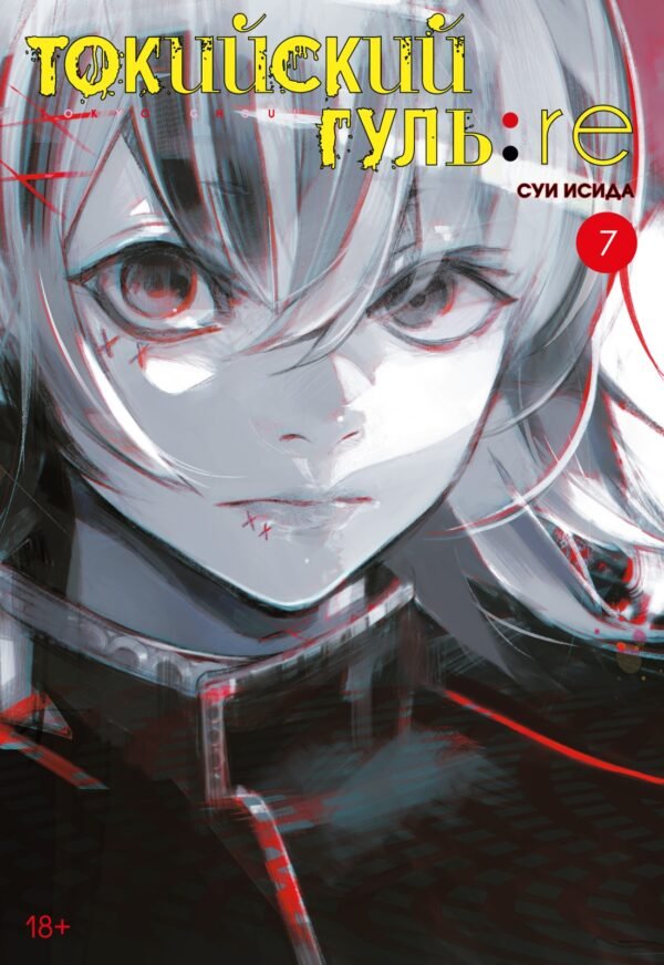 978-5-389-20088-3 Токийский гуль: re. Кн.7