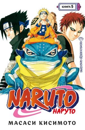 978-5-389-20089-0 Naruto. Наруто. Книга 5. Прерванный экзамен