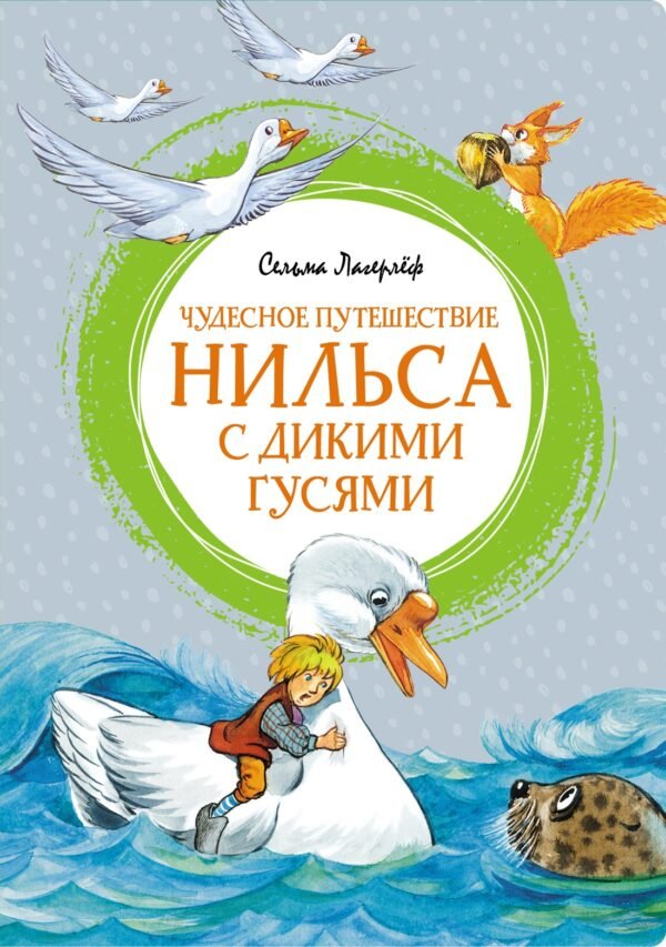 978-5-389-20094-4 Чудесное путешествие Нильса с дикими гусями