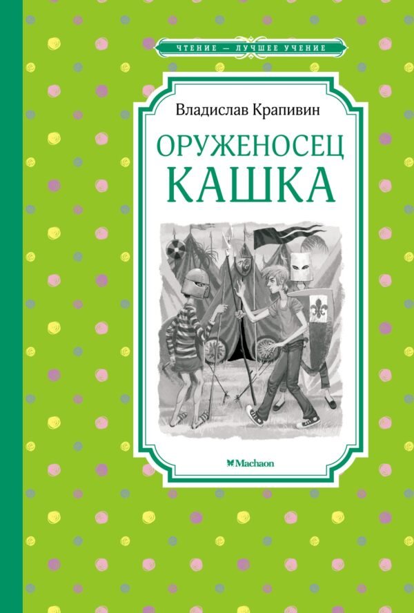 978-5-389-20095-1 Оруженосец Кашка