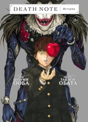 978-5-389-20104-0 Death Note. Истории