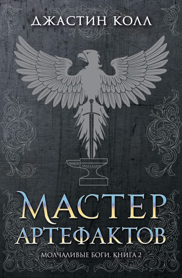 978-5-389-20218-4 Молчаливые боги. Книга 2. Мастер артефактов