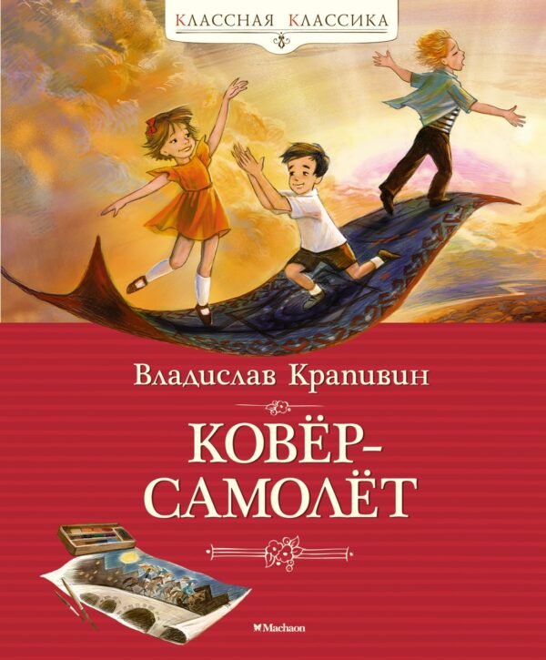 978-5-389-20295-5 Ковёр-самолёт