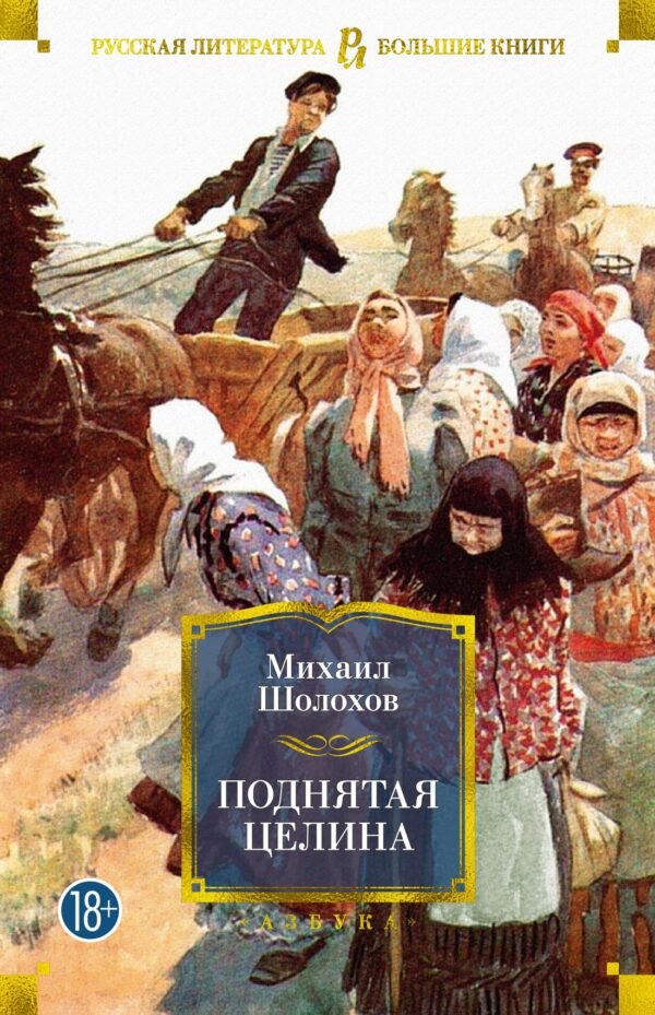978-5-389-20310-5 Поднятая целина