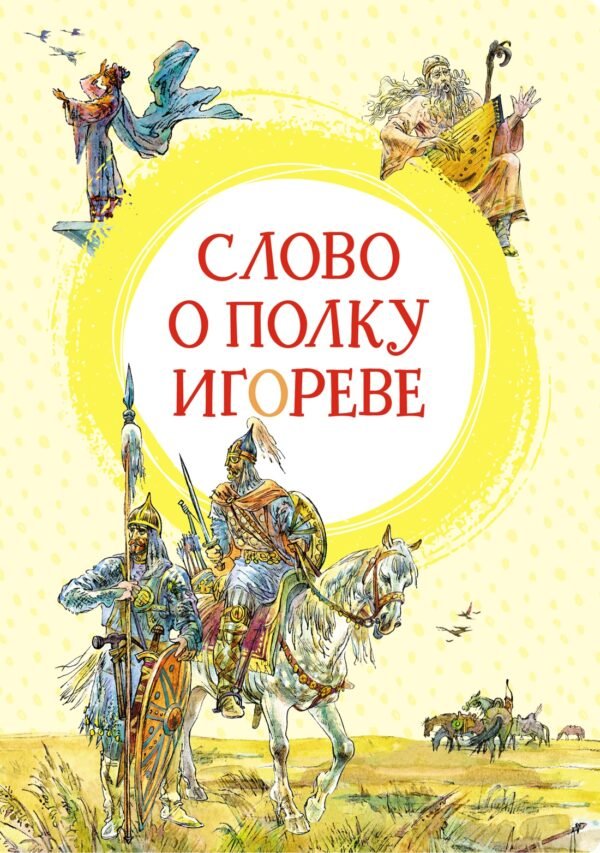 978-5-389-20319-8 Слово о полку Игореве