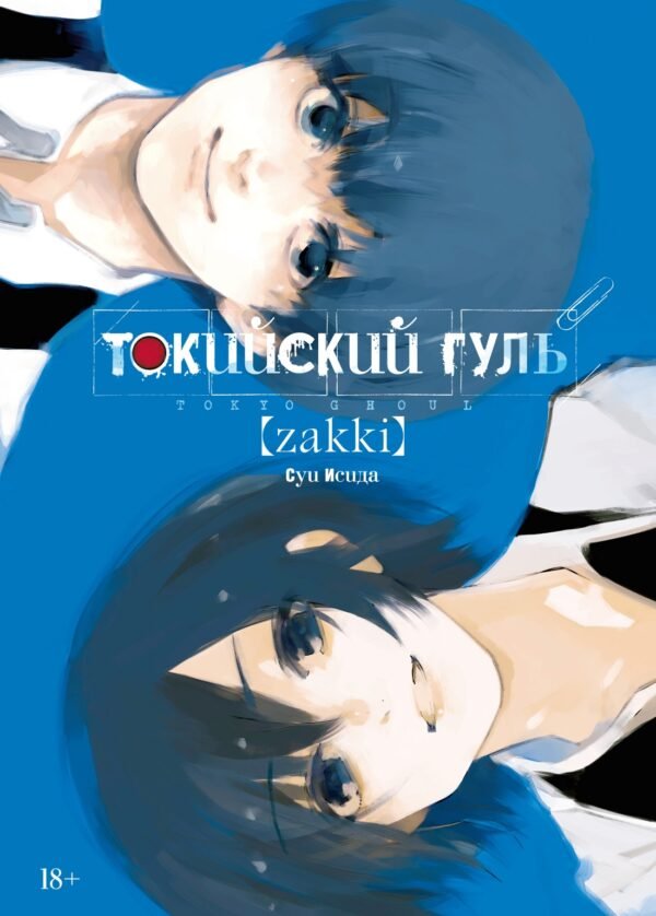 978-5-389-20386-0 Токийский гуль: zakki