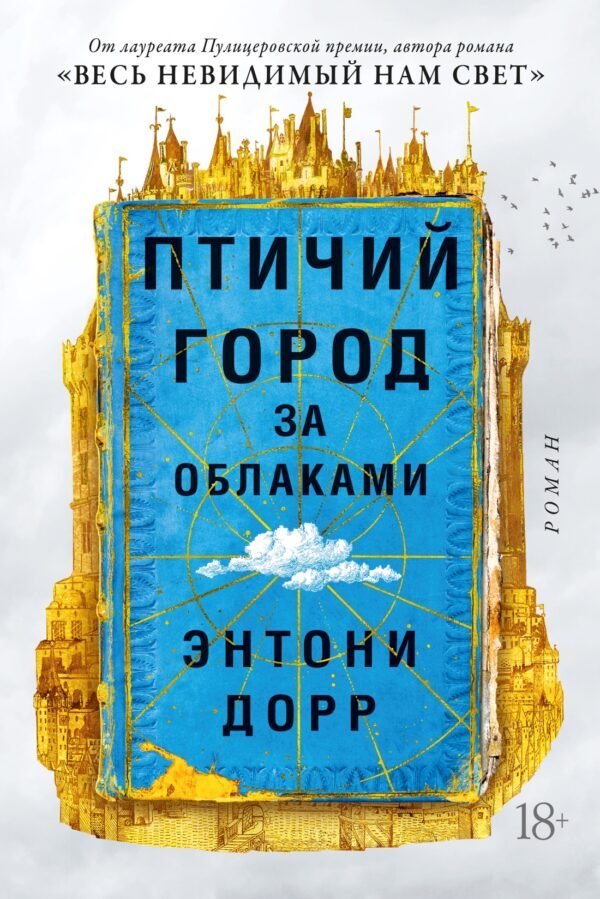 978-5-389-20388-4 Птичий город за облаками