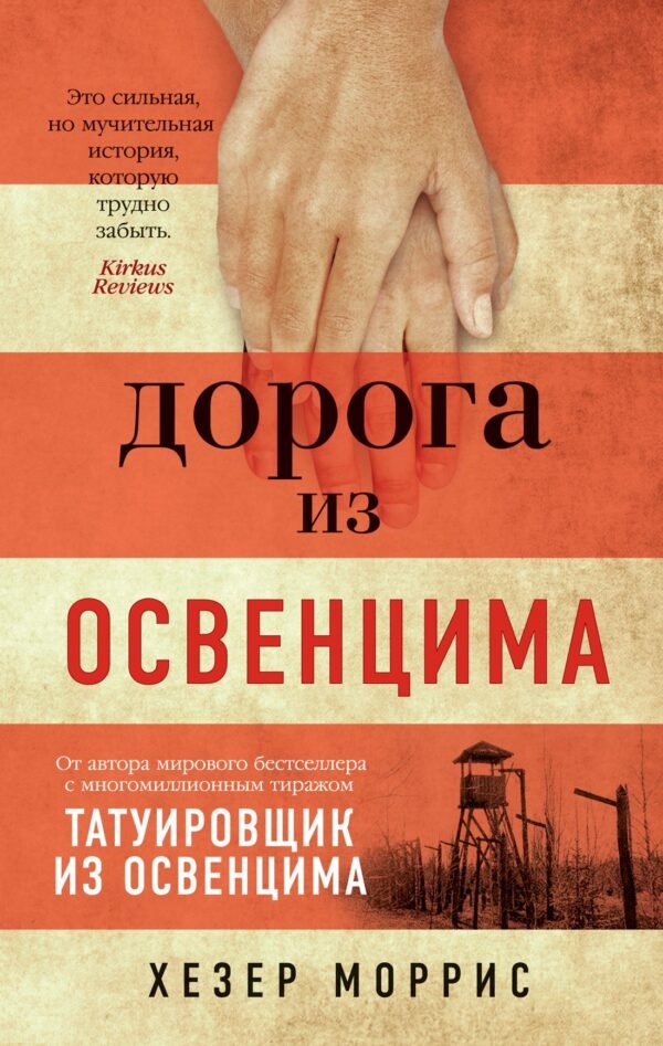 978-5-389-20402-7 Дорога из Освенцима (мягк/обл.)