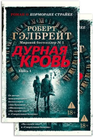 Корморан Страйк. Книга 5. Дурная кровь (в 2-х книгах) (комплект) (мягк/обл.)