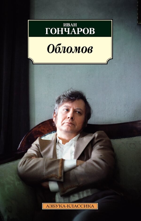 978-5-389-20451-5 Обломов (нов/обл.*)